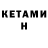 КЕТАМИН ketamine Shen vi